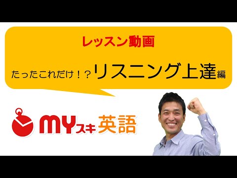 英語のリスニング力をあっという間に伸ばす2つのコツ | マイスキ英語