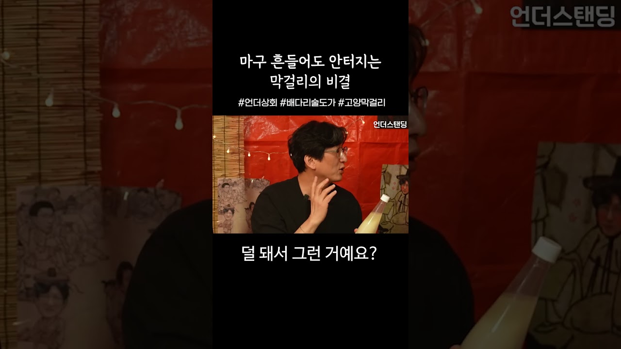 흔들어도 안 터지는 막걸리