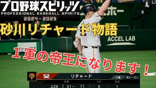 CS出れるか、決まる！！リチャード物語#15　プロスピ2025