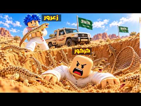 فلم روبلوكس : زعرور يخطف كركور الضب السعودي و يهرب الى السعودية 😱🔥
