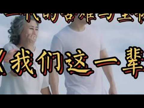 好歌推荐《我们这一辈》（王佑贵） 《我们这一辈》是由王佑贵创作并演唱的知青题材歌曲，以朴实的语言和旋律展现了这一代人特有的苦难经历与坚韧精神。旋律优美，深情感人，值得一听。#流淌的美...