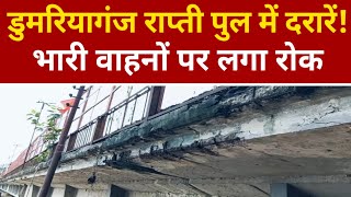 डुमरियागंज राप्ती नदी का पुल हुआ ख़तरनाक | भारी वाहनों पर रोक | Siddharthnagar Breaking News