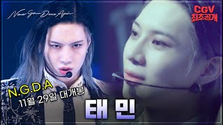 무대 그 이상의 감동 《비욘드 라이브 더 무비 - 태민 : 엔.지.디.에이》 예고편 최초 공개