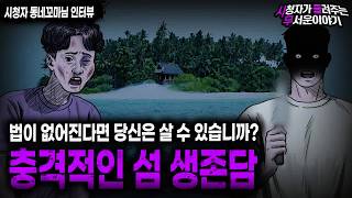 Download lagu 【무서운이야기 실화】 사람은 법 없이는 살 수 없다는 걸 보여준 충격적인 섬 생존담ㅣ동네꼬마님 사연ㅣ돌비공포라디오ㅣ괴담ㅣ미스테리 인터뷰ㅣ시청자 사연ㅣ공포툰ㅣ오싹툰ㅣ공포썰 mp3
