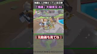 地面に人が刺さっている「日常」 #shorts #ゲーム実況 #塊魂アンコール
