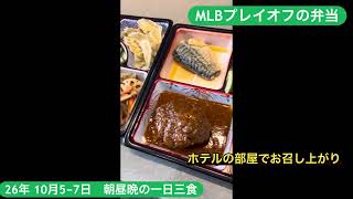 MLB プレイオフの食事(弁当)の内容