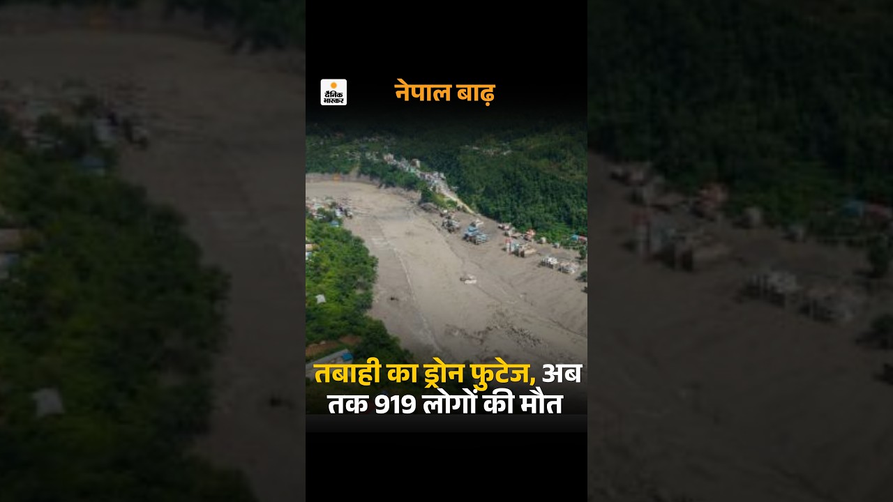 Nepal Flood Viral Video: तबाही का ड्रोन फुटेज, अब तक 919 लोगों की मौत | Flash Flood