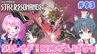 #93【#スタレゾ 】S3レイド、NMクリアするぞっ！＼氷狼あやと×ぺろゆか／【#Vtuber 】