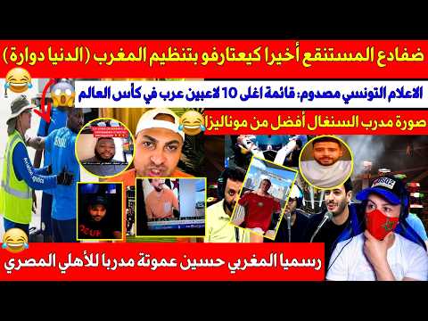 ضفادع المستنقع أخيرا كيعتادرو وكيعتارفو بتنظيم المغرب، الاعلام التونسي مصدوم من قائمة أغلى 10 لاعبين
