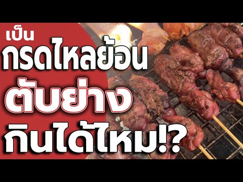 คลิกเพื่อดูคลิปวิดีโอ