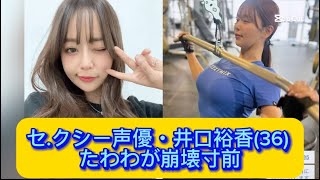 セ.クシー声優・井口裕香(36) たわわが崩壊寸前  【ネットの反応】