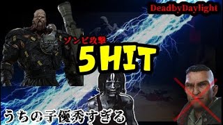 ゾンビが優秀すぎる！怒涛の５HIT【DeadbyDaylight】
