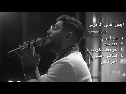 A5rass official mix كوكتيل اجمل اغاني الأخرس
