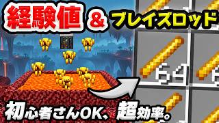 【統合版】経験値&ブレイズロッド無限！ブレイズトラップの作り方！最新版26.5+対応【マイクラ/PE/Switch/スマホ/PS4/PS5/Xbox】