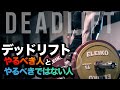 デッドリフトを