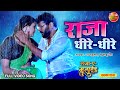 Raja Dheere Dheere Full Video Song Saza E Mrityudand Yash Kumar Yamini Singh Bhojpuri Song