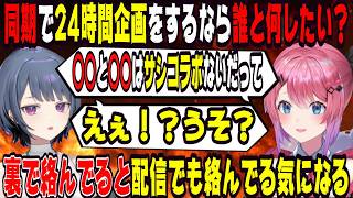 同期で24時間企画をするなら誰と何する？【にじさんじ/にじさんじ切り抜き/倉持めると/倉持めると切り抜き/小清水透/小清水透切り抜き/めるしー/めるしー切り抜き/雑談/Idios】