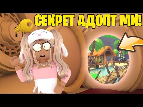 ОТКРЫЛА СЕКРЕТНУЮ ДВЕРЬ В АДОПТ МИ! ЧТО НАХОДИТСЯ ЗА ДВЕРЬЮ? ADOPT ME ROBLOX