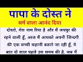 पापा की दोस्त Hindi Kahaniyan En Emotional Story Hindi Suvichar Stories In Hin