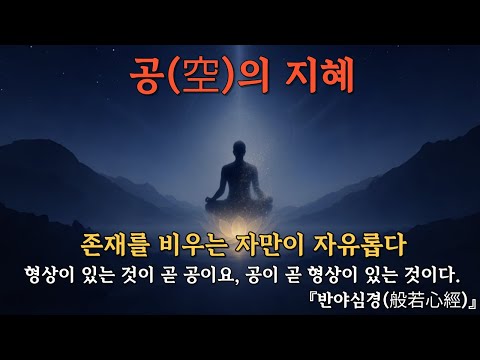 공(空)의 지혜 | 존재를 비우는 자만이 자유롭다 | 부처님 가르침