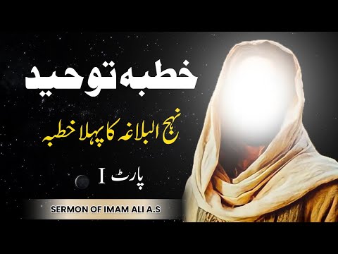 Khutba Toheed | Nehjul Balagha Khutba No.1 | Sermon Of Mola Ali | (Part 1)