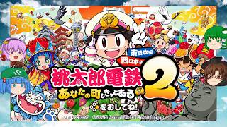 【ゆっくり実況プレイ】9年目 ゆっくり達が東日本各地を駆け巡る!  桃太郎電鉄2～あなたの街もきっとある