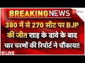 Amit Shah Big Claim On BJP Victory In Lok Sabha Election 2024 LIVE : बीजेपी की जीत पर शा