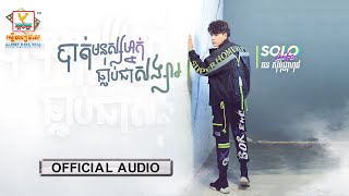បាត់មនុស្សម្នាក់ធ្លាប់ជាសង្សារ | ឆន សុវណ្ណារាជ | AUDIO | RHM