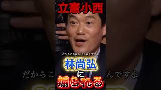 【立憲】小西　煽られてテンパるw#政治 #高市早苗 #立憲民主党 #小西洋之 #堀江貴文