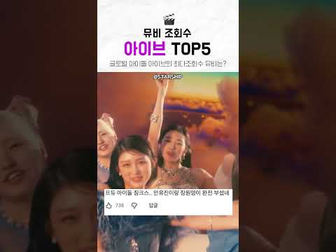 조회수는 억이 기본인 대세 걸그룹 아이브 뮤비 top5
