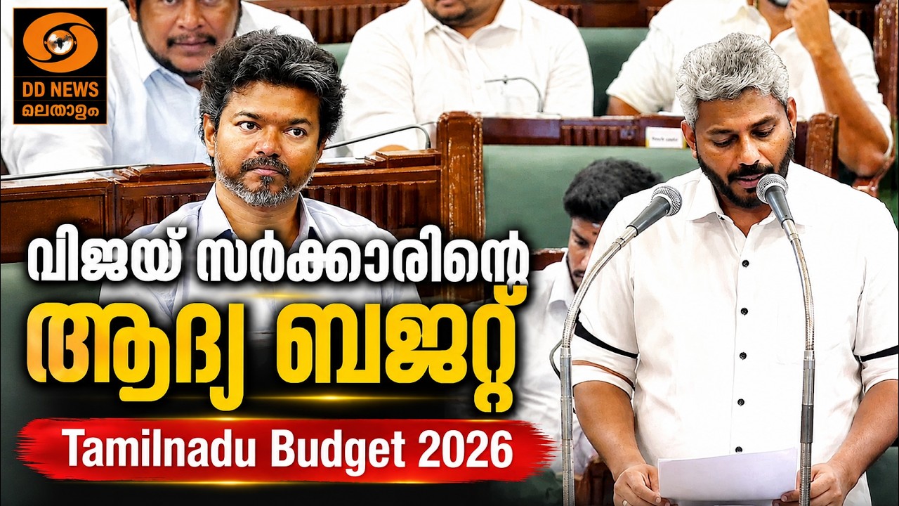 LIVE: വിജയ് സർക്കാരിന്റെ ആദ്യ ബജറ്റ് | Tamilnadu Budget 2026