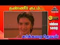 தண்ணீர் குடம் எடுத்து HD Video Song சக்கரை தே�