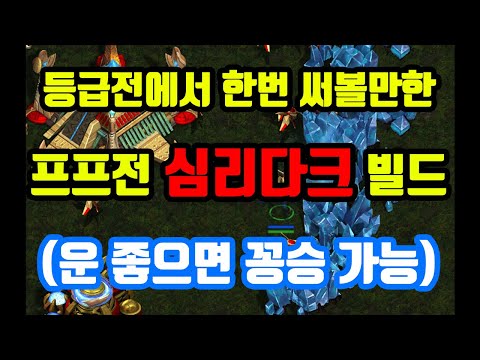 [Protoss Guide] PvP Psychological Dark Build (Personal Screen and Concept Explanation)