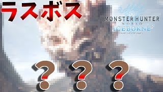 【MHW:I】岩の中にモンスター！？遂にラスボスアンイシュワルダ！とはいえ結局ハンターが一番の化け物なんだよな。ソロ#24【MHWアイスボーン】[ネタバレ注意！]