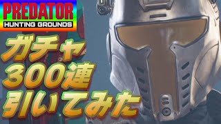 ＃10　ガチャ300連 & パッチ 2.02【Predator: Hunting Grounds（プレデターハンティンググラウンズ）】#Spartan Helmet! パッチ2.02