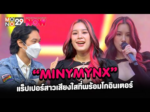 [คลิปเต็ม]“MINYMYNX” แร็ปเปอร์สาวเสียงใสที่พร้อมโกอินเตอร์