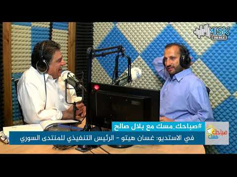 غسان هيتو - التعريف بأعمال وأنشطة المنتدى السوري على برنامج "صباحك مسك" إذاعة مسك اف ام