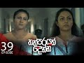 Thathparayak Denna Episode 39 2024 04 06 ITN