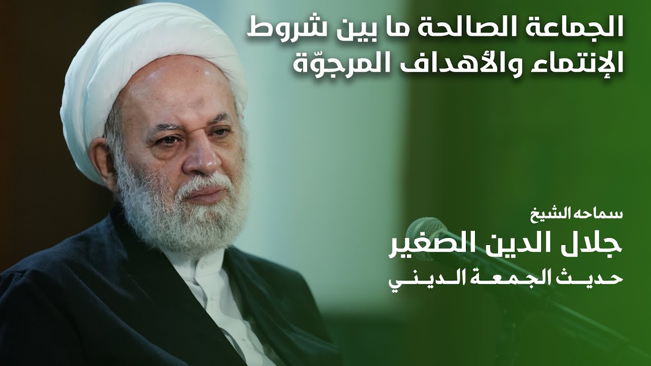 الجماعة الصالحة ما بين شروط الإنتماء والأهداف المرجوّة