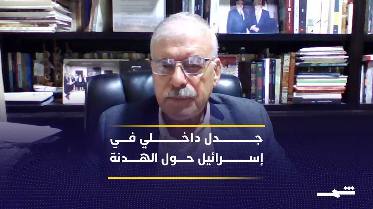 فيديو | إسرائيل بعد الهدنة.. انقسام داخلي وردود فعل متباينة