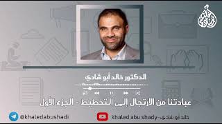 صورة عبادتنا من الارتجال إلي التخطيط- الجزء الأول || د.خالد أبو شادي