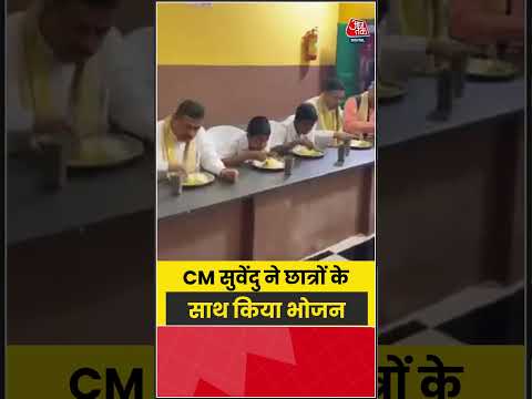 CM सुवेंदु ने छात्रों के साथ किया भोजन #suvenduadhikari #bengalnews #aajtak #shorts
