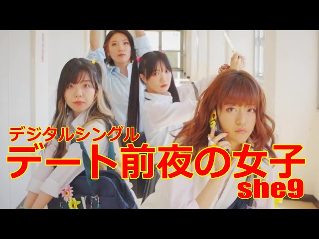 次世代ガールズバンド“she9”平成レトロをコンセプトに制作した「デート前夜の女子」MVを公開! 2 YouTubeサムネイル
