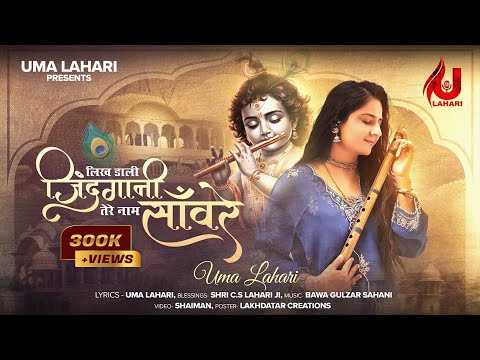 लिख डाली ज़िंदगानी तेरे नाम सांवरे | NEW KHATUSHYAM BHAJAN 2025 | UMA LAHARI | SHYAM BHAJAN 2025