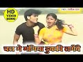 Maithili Song Dubki Lagaebe Ganga Ke Paani Me