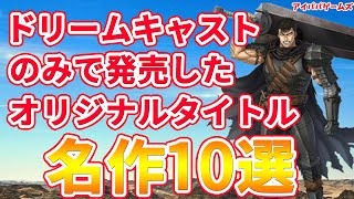 [閒聊] SEGA DC遊戲推薦？