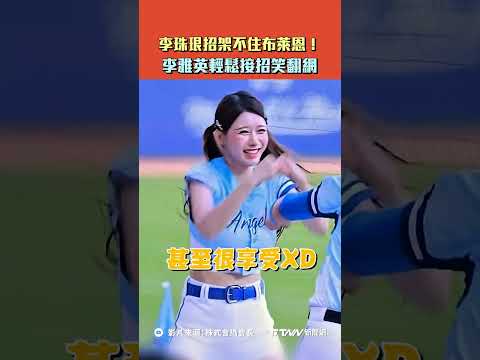 【#shorts 】李珠珢招架不住布萊恩！李雅英輕鬆接招笑翻網