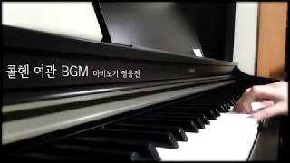 콜헨 여관 BGM 피아노
