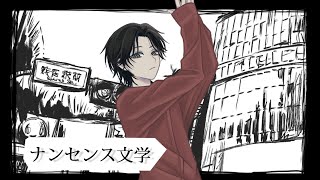 - ナンセンス文学 / Eve covered by Rei【歌ってみた】