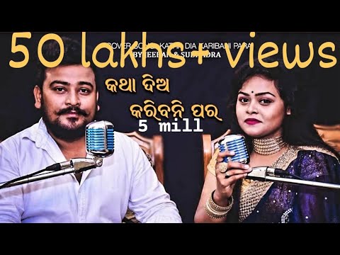 KATHA DIA KARIBANI PARA| COVER SONG | ODIA | HD | BY JEEBAN & SUBHADRA